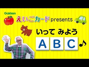いってみようABC!