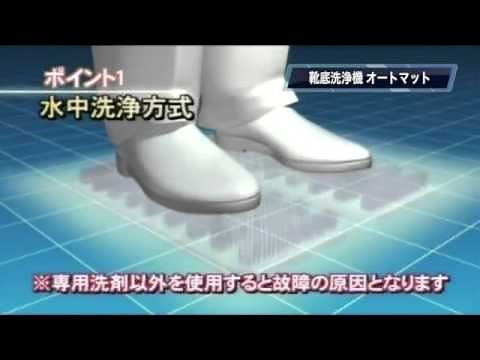 自動靴底洗浄機 オートマット