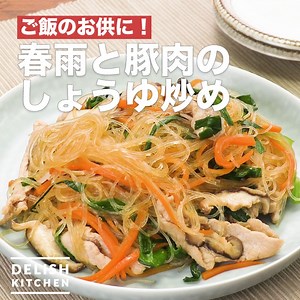 ご飯のお供に！「春雨と豚肉のしょうゆ炒め」 春雨と豚肉を使い、食べ応えのある一品に仕上げました。豚肉に下味を付けることで、仕上がりがグンとよくなります♪ ※材料・作り方はコメント欄に記載しています | DELISH KITCHEN - デリッシュキッチン
