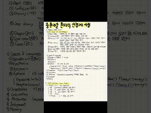 중환자실 환자의 신경계 사정 - Nurse YENI