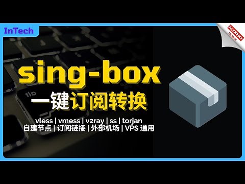 【网络代理】singbox一键转换v2ray、x-ui、自建节点、机场订阅链接转换singbox配置文件，地表最强翻墙工具singbox