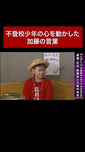 不登校少年の気持ちを変えた加藤浩次の言葉