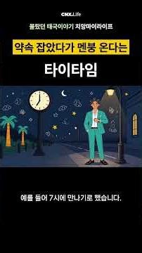 태국인의 시간개념. 타이타임 #태국
