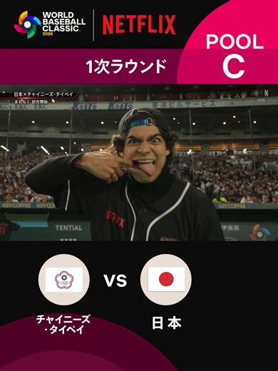 2026 ワールドベースボールクラシック 侍ジャパン初戦の始球式に 実写版 #ONEPIECE ”麦わらの一味”がチームで挑む！ POOL C チャイニーズ・タイペイ vs 日本 全47試合 Netflix独占配信 #実写のワンピ #MAKEDRAMA #ネトフリWBC2026 #侍ジャパン #Netflix