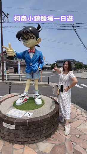 📣鳥取柯南小鎮、機場、青山剛昌故事館一日遊！柯南迷不可錯過~ #日本旅遊 #日本鳥取 #柯南小鎮 #鳥取景點 #柯南車站 #米花大街 #虎航直飛鳥取米子 #靠鳥取生活 #toripy帶你遊鳥取 | 大口老師的走跳學堂