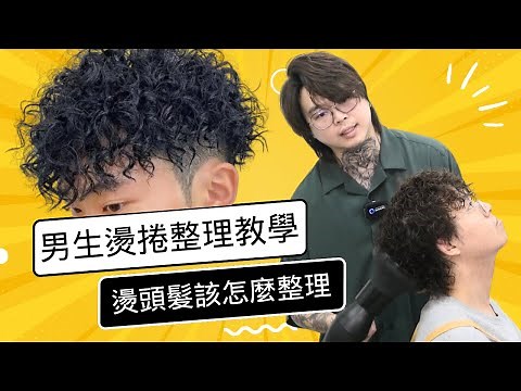 燙完的捲髮怎麼整理｜一學就會超簡單｜男生髮型整理分享 - 髮型師諾曼