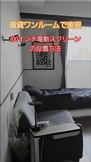 賃貸ワンルームで実現！100インチ電動スクリーンの設置方法 #一人暮らし #部屋紹介 #賃貸 #ワンルーム #ホテルライク #インテリア #ホームシアター #映画鑑賞 #DIY #電動スクリーン
