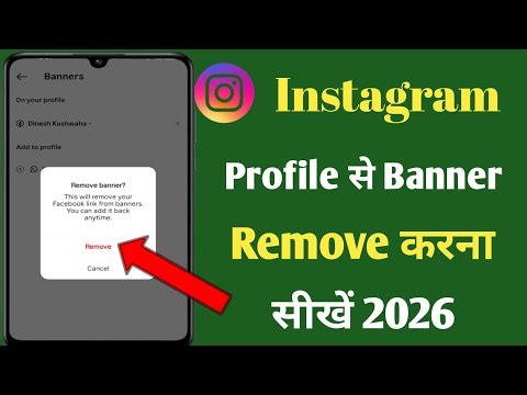 instagram profile banner remove kaise kare 2026 । how to remove banners from instagram profile