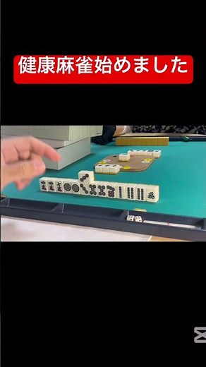 麻雀 麻雀初心者 認知症予防 #short #麻雀 #mahjong #健康麻雀 #認知症予防 20230301