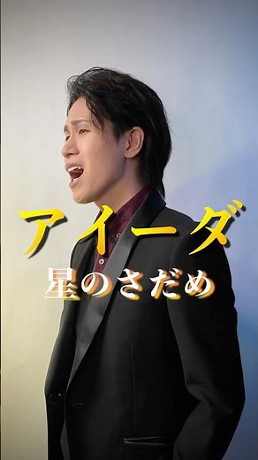 劇団四季『アイーダ』星のさだめ