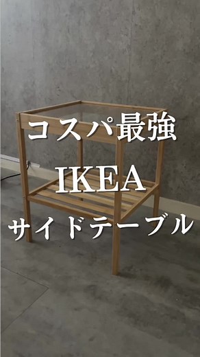 コスパ最強！IKEAのサイドテーブル