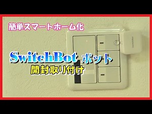 [Improve your QOL] SwitchBot Bot: Easy Smart Home Setup and Installation