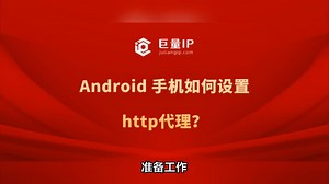 安卓(Android)手机http代理ip详细教程？
