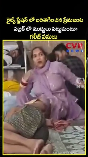రైల్వే స్టేషన్ లో బరితెగించిన ప్రేమజంట పబ్లిక్ లో ముద్దులు పెట్టుకుంటూ గలీజ్ పనులు | CVR NEWS