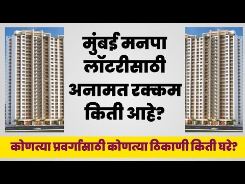 मुंबई मनपा लॉटरीसाठी अनामत रक्कम किती आहे? प्रवर्गनिहाय माहिती. What is EMD for BMC Mumbai lottery