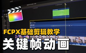 3个剪辑案例，快速学会FCPX关键帧动画，实现综艺搞笑视频效果｜FCPX学院