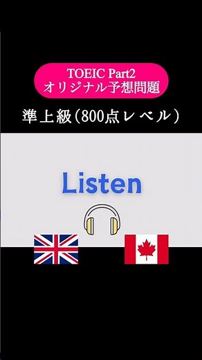 【800点レベル】 TOEIC Part2 リスニング練習問題📚【1問1答】本編では25問セットで公開しています！ #TOEIC #Listening #英語学習 #TOEICPart2