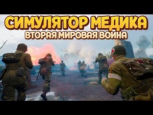 СИМУЛЯТОР МЕДИКА ВТОРАЯ МИРОВАЯ ВОЙНА ( Medic: Pacific War )