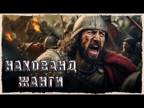 Roshidun halifaligi va Sosoniylar imperiyasi o'rtasidagi so'nggi to'qnashuv │ Nahovand jangi 642-yil