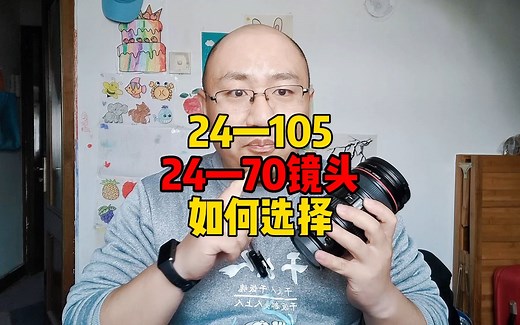 如何选择相机镜头，24-105和24-70如何选择？