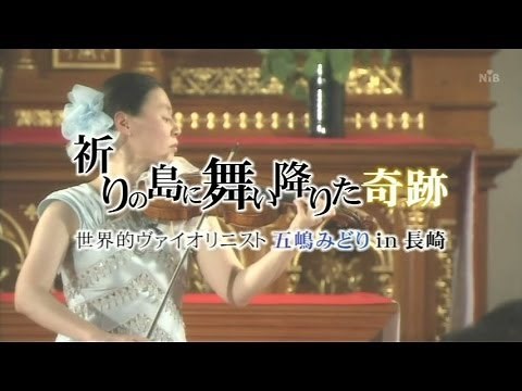 世界的ヴァイオリニスト五嶋みどりin長崎