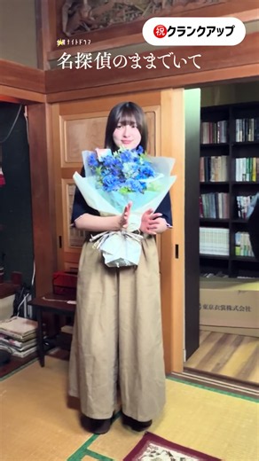 #名探偵のままでいて ⊹ ク͙ラ͙ン͙ク͙ア͙ッ͙プ͙ ⊹ 楓役 #吉川愛 さん 「本当のおじいちゃんと孫のよう… みんなで素敵な作品を作り上げることができた」 おじいちゃんを大切に想う楓🍁 優しく、強い心を持つ姿を とても魅力的に演じてくださいました✨ 本当にお疲れ様でした❣️ 最終話はTVerで配信中📺 ぜひ何度でもご覧ください👀 https://tver.jp/episodes/epj6mpatb1