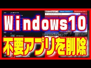 【Windows10】使い方・不要アプリを削除（アンインストール）する方法
