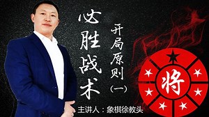 象棋必胜战术开局篇（一）：占据重要位置和线路，掌握主动权