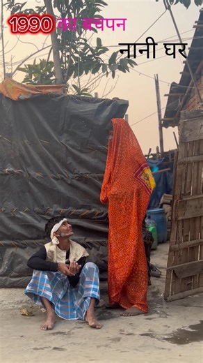 1990 का बचपन और नानी घर #viralshorts #comedyshorts #trending #shortsfeed #explorepage