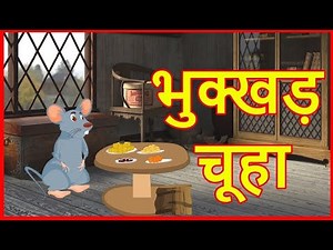 भुक्खड़ चूहा | Cartoon Cartoon | Hindi Stories | Kahaniya | Hindi Cartoon | हिन्दी कार्टून