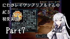 にわかレイヴンアリアルさんのAC3初見実況 part7