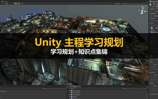 【Unity】主程进阶学习路线规划与知识点整理