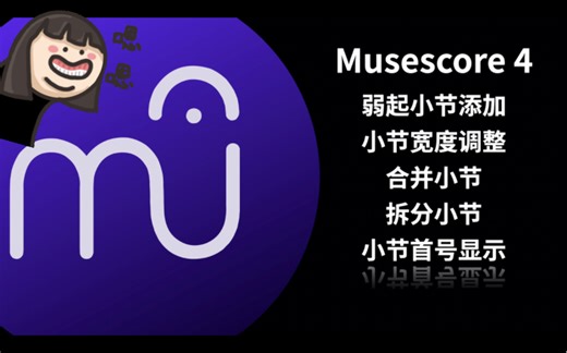 Musescore 4 添加弱起小节，调整小节宽度，合并小节，拆分小节，4小节一行，小节首号显示