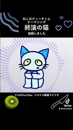 #ねこのティーチくん テーマソング「終演の猫」