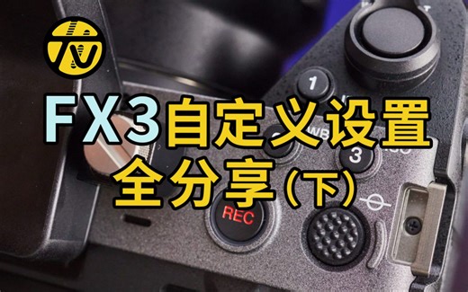 太干了｜重点超多的FX3/30菜单自定义设置（下）