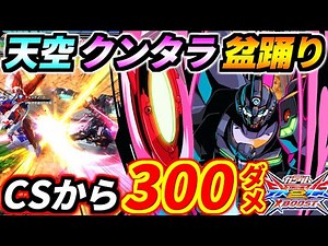 今は亡きヤルケーの魂が宿った！新オバヒクソムーブ・天空クンタラ盆踊り！ぶっ壊れCS始動で余裕の300オーバー！修正後魔改造カバカーリー！【EXVS2XB実況】【クロスブースト】【クロブ】【ガンダム】