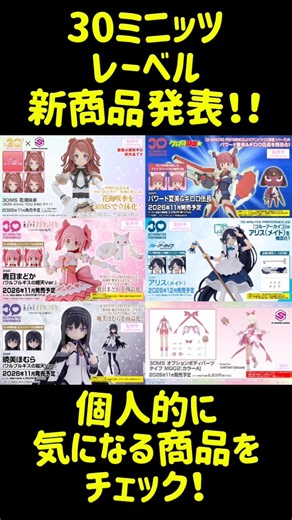 30minutes label新商品発表会開催！気になる商品をチェック！ #プラモデル #30minutessisters #30ms #30mp #30mm #30mf #bandai