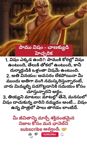 The Power of a Fake Smile! 🎭 తియ్యని మాటల వెనుక ఉన్న అసలు విషం! #Shorts #ChanakyaNeeti #LifeTruths