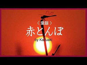 1927 童謡、唱歌 赤とんぼ « Red Dragonflies, Children’s Song » by Kazuaki Gabychan