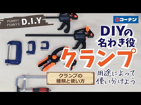 クランプの種類と使い方【DIY】コーナン