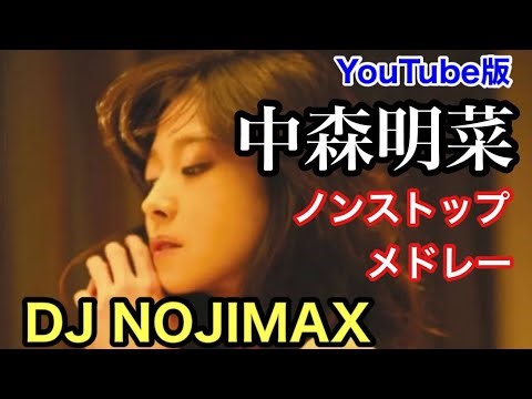 中森明菜ノンストップメドレー YouTube版 (スライドショー) DJ NOJIMAX