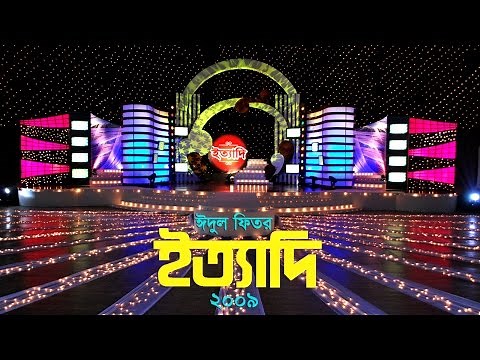 Ityadi - ইত্যাদি | Hanif Sanket | Eid-ul-fitr episode 2009