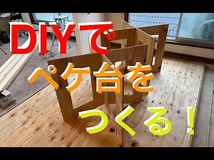 【DIY】大工さんが使っている作業台のペケ台をつくる！！