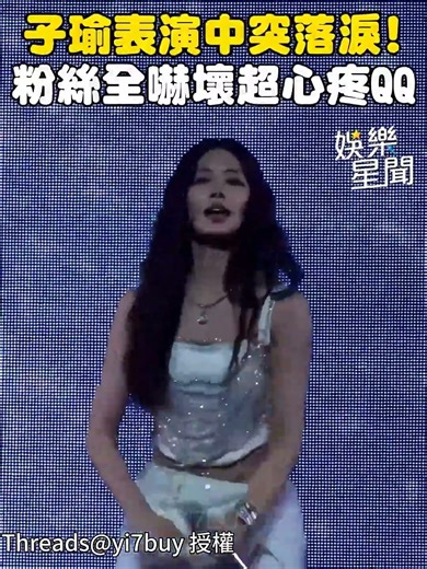 子瑜表演中突落淚全被拍！欲遮面掩飾粉絲「全抓拍」令人心疼QQ｜三立娛樂星聞│ Vidol