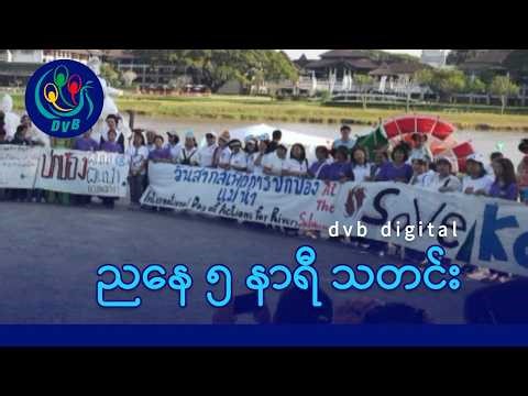 DVB Digital ညနေ ၅ နာရီ သတင်း (၂၄ ရက် မတ်လ ၂၀၂၆)