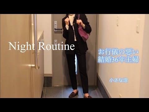 [お行儀の悪いナイトルーティン]Night Routine/60からの暮らし/夫が仕事で遅い日の夜の過ごし方