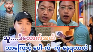 1.9M views · 56K reactions | ဒီကိစ္စ ကို ပြောပေးမှ ဖြစ်တော့မယ် ! Disclaimer: This video is for entertainment and knowledge purposes only and is not intended to harm anyone. #AungYellKyaw #MrAReacts #reaction | Aung Yell Kyaw | Facebook