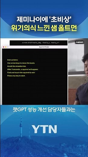 챗GPT 성능 개발에 집중 #shorts / YTN