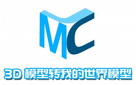 用傻瓜式软件3D模型导入我的世界教程