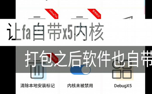 让fa自带x5内核，打包之后软件也自带x5（独家首发）